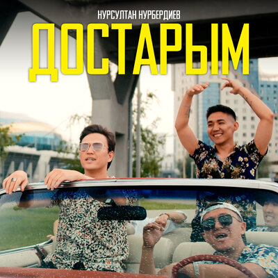 Песня Нурсултан Нурбердиев – Достарым