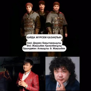 Песня Алашұлы тобы & Жақсыбек Қалелбек – Қайда жүрсем Қазақпын