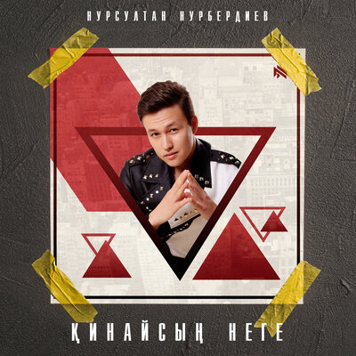 Песня Нурсултан Нурбердиев – Қинайсың неге