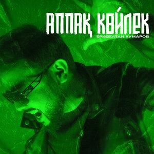 Песня Еркебұлан Құмаров – Аппақ көйлек