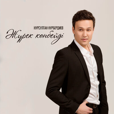 Песня Нурсултан Нурбердиев – Жүрек көнбейді