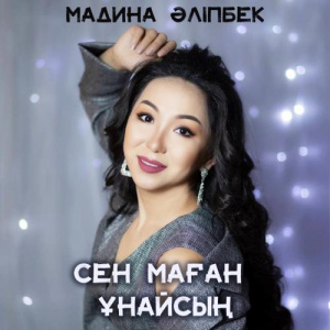 Песня Мадина Әліпбек – Сен маған ұнайсың