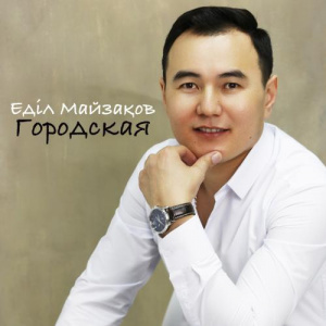 Песня Еділ Майзақов – Городская