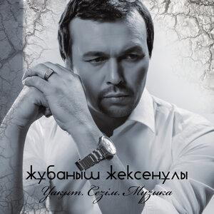 Песня Жұбаныш Жексенұлы feat. Айгүл Қосанова – Ақ гүлім
