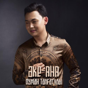 Песня Думан Талғатұлы – Әке-ана