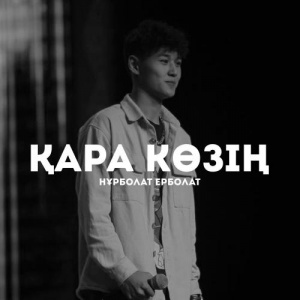 Песня Нұрболат Ерболат – Қара көзің