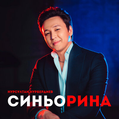 Песня Нурсултан Нурбердиев – Синьорина