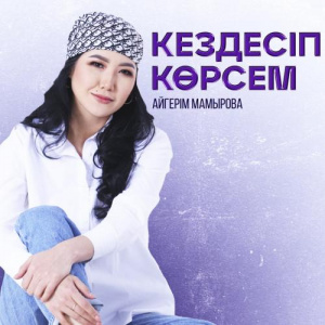 Песня Aigerim Mamyrova – Кездесіп көрсем