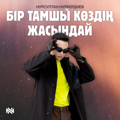 Песня Нурсултан Нурбердиев – Бір тамшы көздің жасындай