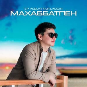 Песня NURLADDINS – Күлкің