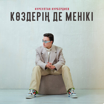 Песня Нурсултан Нурбердиев – Көздерің де менікі