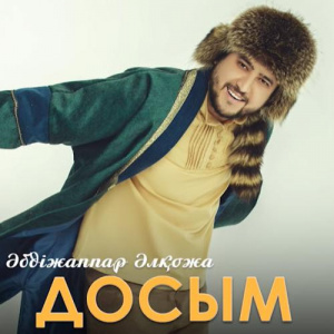Песня Әбдіжаппар Әлқожа – Досым