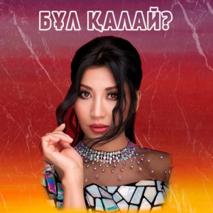 Песня Aliya Abiken – Бұл қалай?