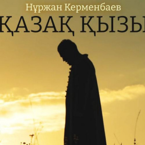 Песня Нұржан Керменбаев – Қазақ қыздары
