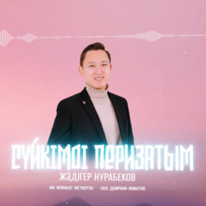 Песня Жәдігер Нұрабеков – Сүйкімді перизатым