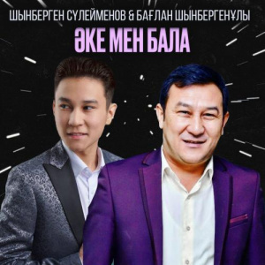 Песня Шынберген Сүлейменов & Бағлан Шынбергенұлы – Әке мен бала