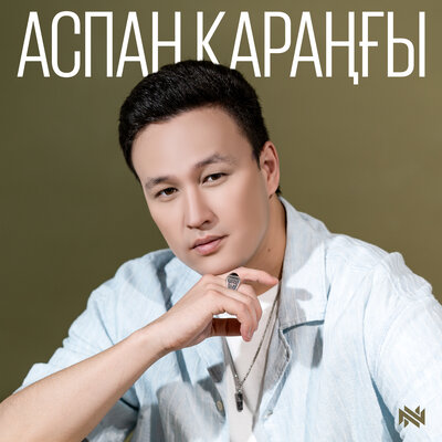 Песня Нурсултан Нурбердиев – Аспан қараңғы