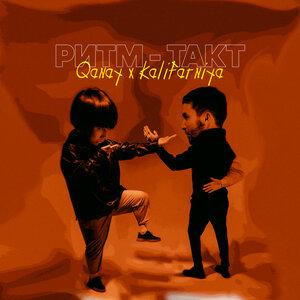 Песня Kalifarniya, Qanay – Ритм-такт