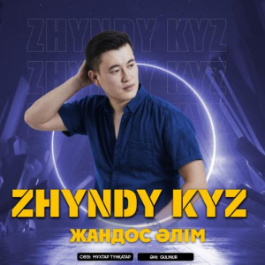 Песня Жандос Әлім – Жынды қыз
