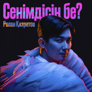 Песня Ролан Казретов – Сенімдісің бе