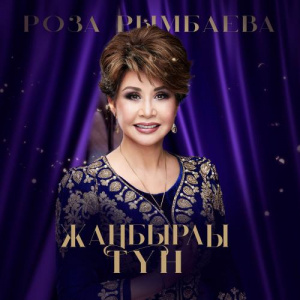 Песня Роза Рымбаева – Цвети земля