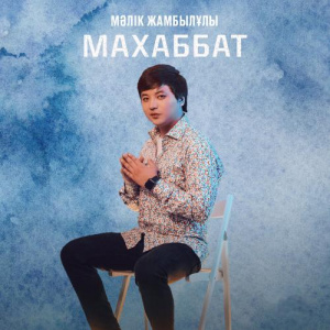 Песня Мәлік Жамбылұлы – Махаббат