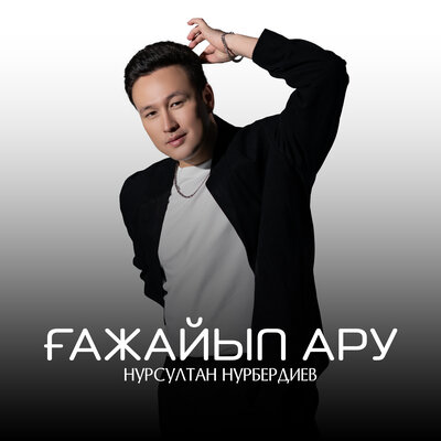Песня Нурсултан Нурбердиев – Ғажайып ару