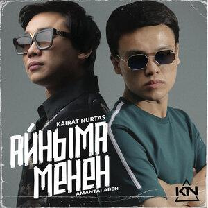 Песня Kairat Nurtas, Amantai Aben – Айнама Менен