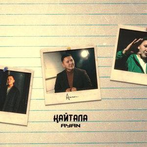 Песня Ayan – Қайтала