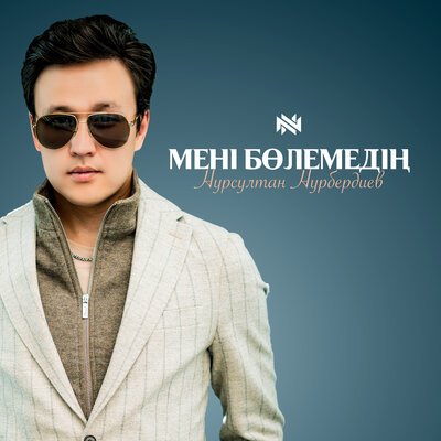 Песня Нурсултан Нурбердиев – Мені бөлемедің