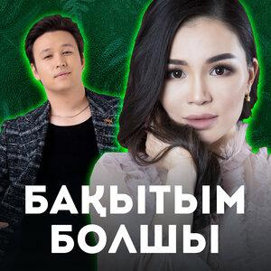 Песня Нұрсұлтан Нұрбердиев & Aikerim Kalaubaeva – Бақытым болшы