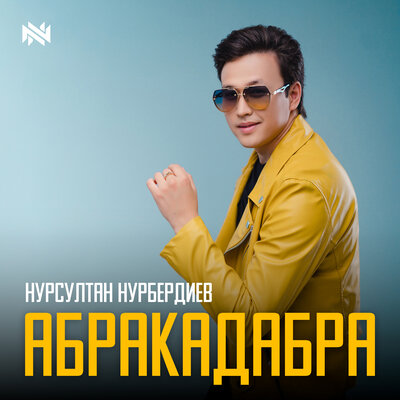 Песня Нурсултан Нурбердиев – АБРАКАДАБРА
