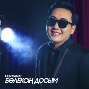 Песня Meir Kairat – Бөлексің досым