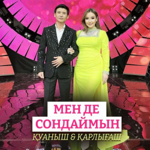 Песня Қуаныш & Қарлығаш – Мен де сондаймын