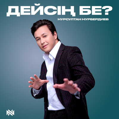 Песня Нурсултан Нурбердиев – Дейсің бе?