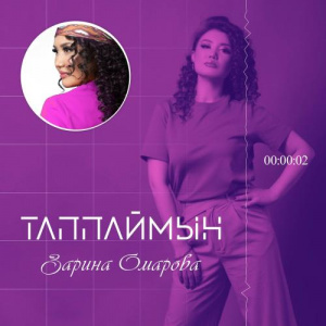 Песня Зарина Омарова – Таппаймын