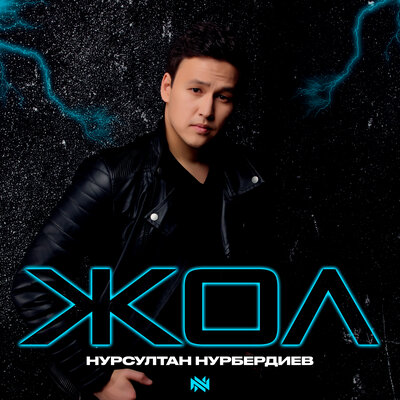Песня Нурсултан Нурбердиев – Жол