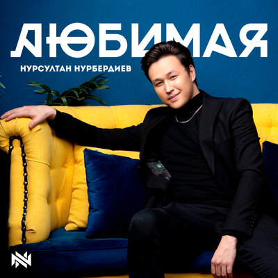 Песня Нурсултан Нурбердиев – Ты моя