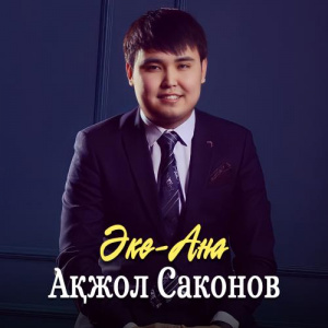Песня Ақжол Саконов – Әке-ана