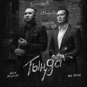 Песня Abik Jeksen, Berik Berdekeyev – Үшбұрыш