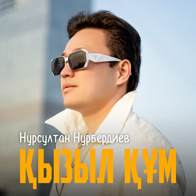 Песня Нурсултан Нурбердиев – Қызыл құм