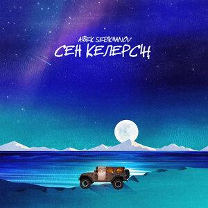 Песня Aibek Serikhanov, Мейрлан Орынтаев – Сен келерсің