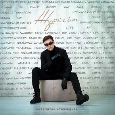Песня Нурсултан Нурбердиев – Жүрегім