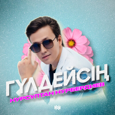 Песня Нурсултан Нурбердиев – Гүлдейсің