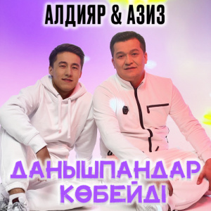 Песня Алдияр & Азиз – Данышпандар көбейді