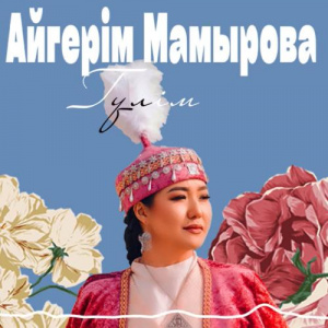 Песня Aigerim Mamyrova – Гүлім