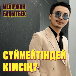 Песня Мейіржан Бақытбек – Сүймейтіндей кімсің