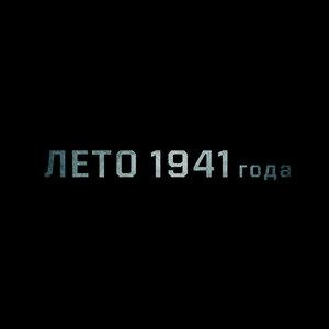 Песня jeltoksan., Hey Monro – Atajurt (Из кф «Лето 1941 года»)