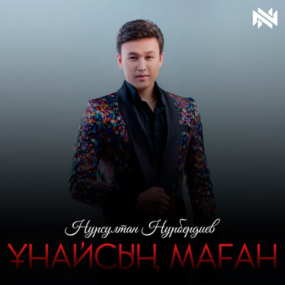 Песня Нурсултан Нурбердиев – Ұнайсың маған