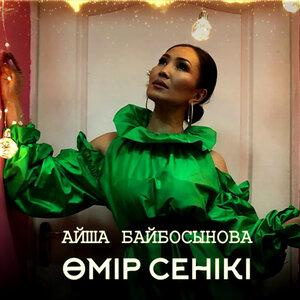 Песня Айша Байбосынова – Өмір сенікі